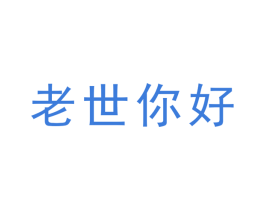 老世你好
