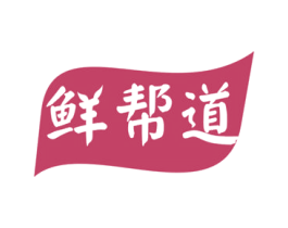 鲜帮道