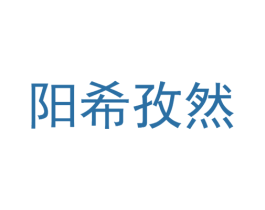 阳希孜然