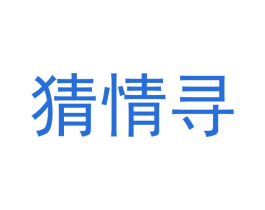 猜情寻