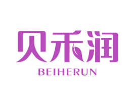 贝禾润