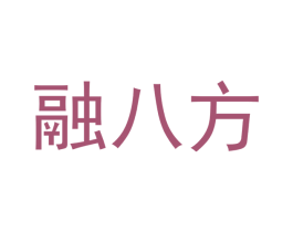 融八方