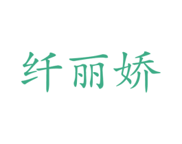 纤丽娇