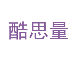 酷思量