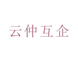 云仲互企