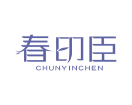 春印臣