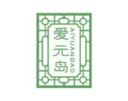 爱元岛