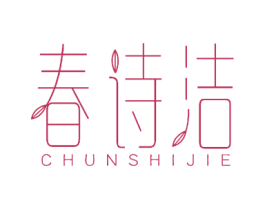 春诗洁