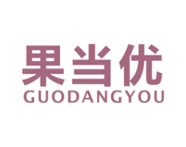 果当优