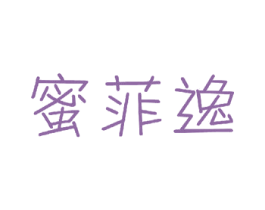 蜜菲逸
