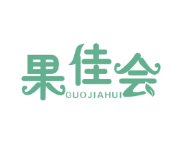 果佳会