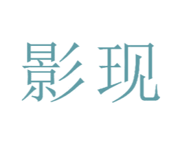 影现