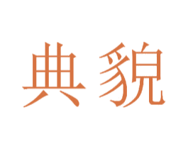 典貌