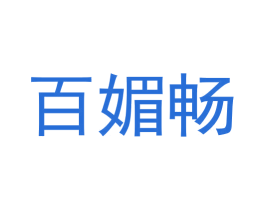 百媚畅