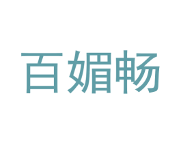 百媚畅