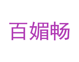 百媚畅