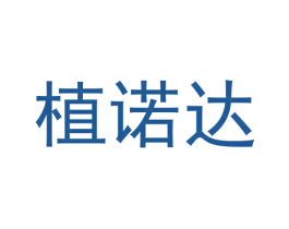 植诺达