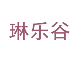 琳乐谷