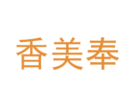 香美奉