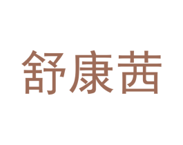 舒康茜