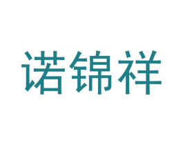 诺锦祥