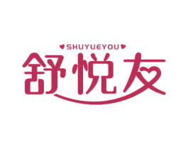 舒悦友