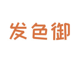 发色御