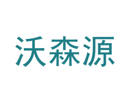 沃森源