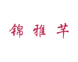 锦雅芊