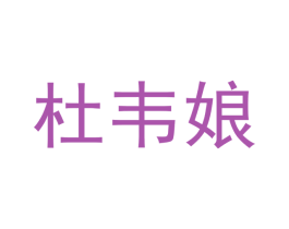杜韦娘