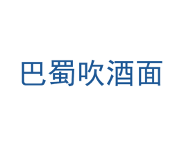 巴蜀吹酒面