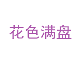 花色满盘