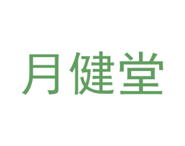 月健堂