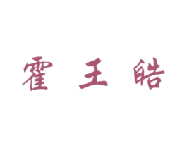 霍王皓