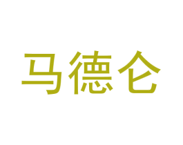 马德仑