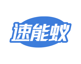 速能蚁