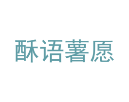 酥语薯愿
