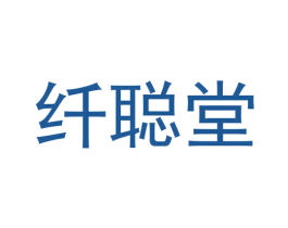 纤聪堂
