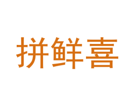 拼鲜喜