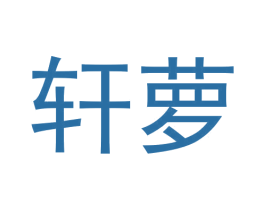 轩萝