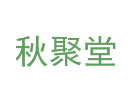 秋聚堂
