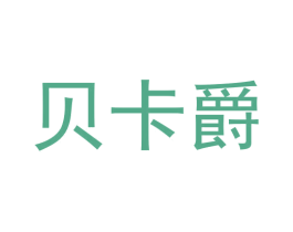 贝卡爵