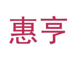 惠亨