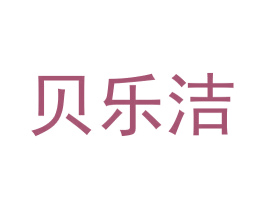 贝乐洁