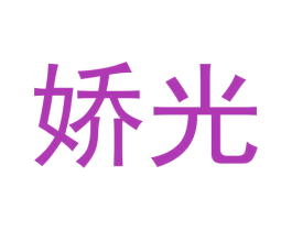 娇光