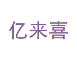 亿来喜