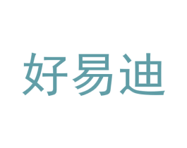 好易迪