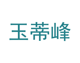 玉蒂峰