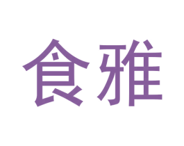 食雅