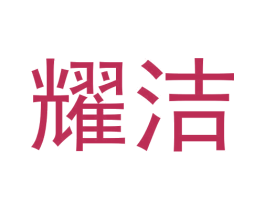 耀洁
